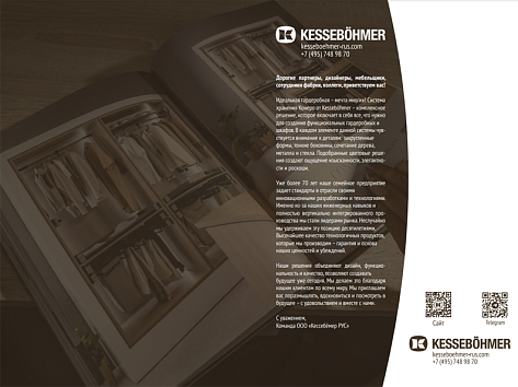 Брошюра наполнение д. шкафов Конеро/CONERO Kessebohmer 2024